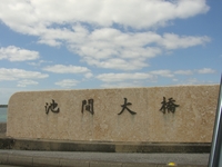 ☆池間大橋・宮古島（4月19日）