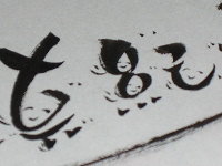 ☆ヒーリング文字♪