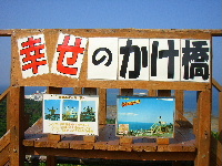 ☆幸せのかけ橋♪