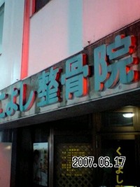 整骨院は良いぞ！