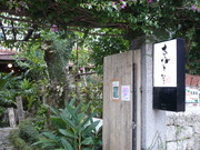 西田様ご一行懇親会