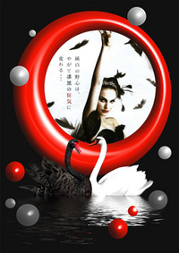 BLACK SWAN（ブラック・スワン）