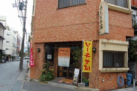 うちなあ家