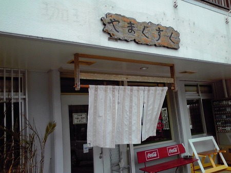 沖縄そば　沖縄そば伝道師　やまぐすく