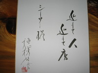 穂積隆信さん来店。（積み木くずし）