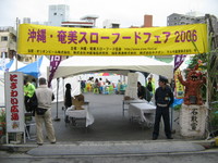 沖縄・奄美スローフードフェアー２００６