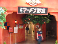 津軽ラーメン街道
