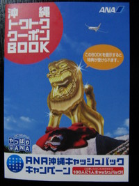 ANA沖縄キャッシュバックキャンペーンに掲載されました。