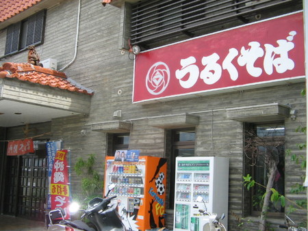 沖縄そば　うるくそば