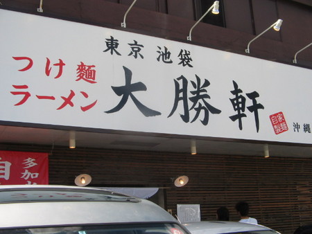 大勝軒に行きました。