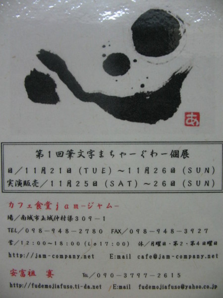 琉球字遊書家「安富祖　宴」さんの個展