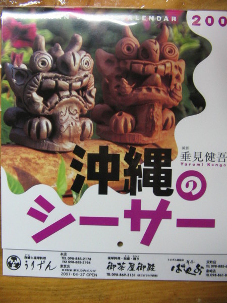シーサー　カレンダー