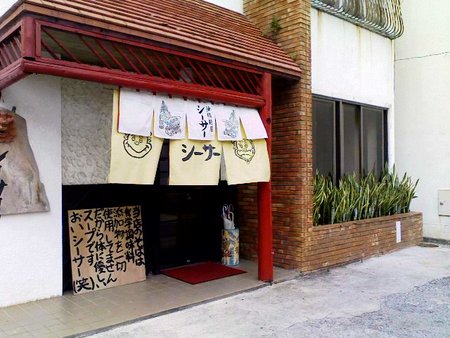 団体予約も受け付ける　琉球麺屋シーサー