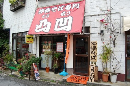 凸凹そば（那覇市）