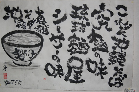 琉球字遊書家・安富祖さんの筆文字