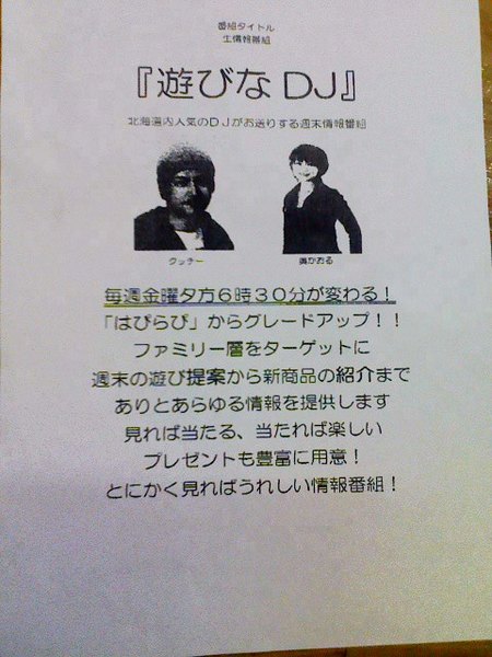 テレビ北海道・「遊びなDJ」