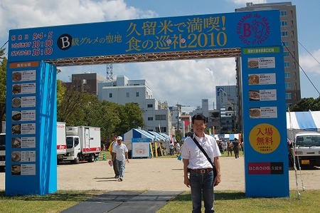 「B級グルメの聖地 久留米で満喫 食の巡礼2010」報告１