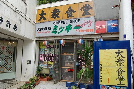 大衆食堂ミッキー