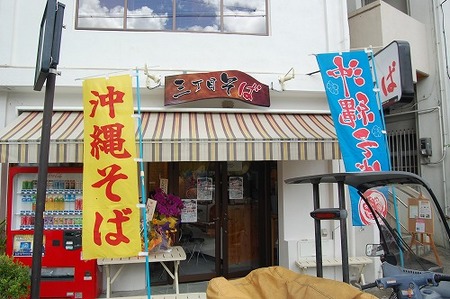 ３丁目そばオープン