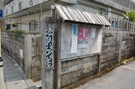 沖縄そば　久茂地放送屋　沖縄そば伝道師　首里そば　野崎真志
