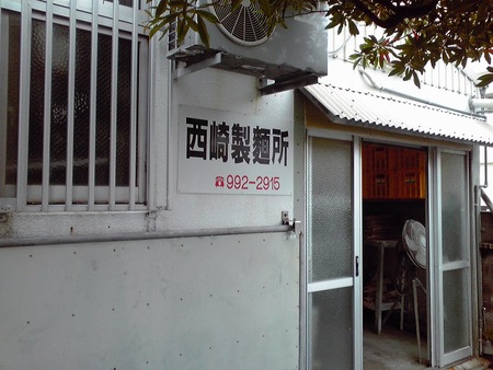 西崎製麺所と・・