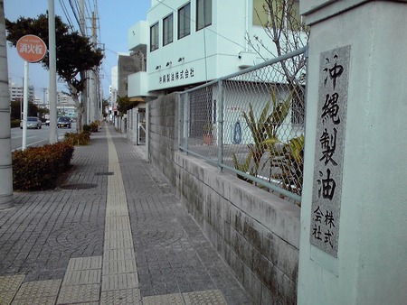 沖縄製油