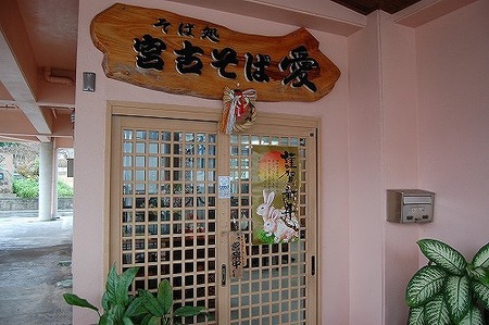 宮古そば　愛