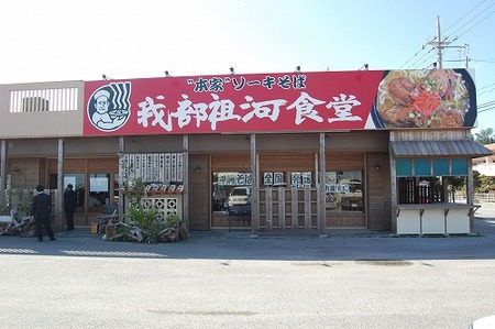 沖縄そば　沖縄そば伝道師　我部祖河食堂