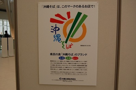 沖縄そばの日　沖縄そば伝道師　沖縄そば生麺組合