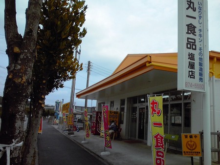 丸一食品
