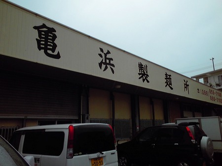 亀浜製麺所と・・