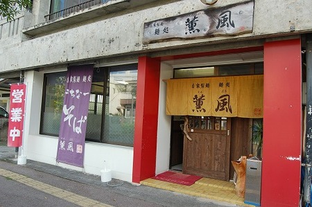 自家製麺・麺処　薫風（１０/９/１９放送）