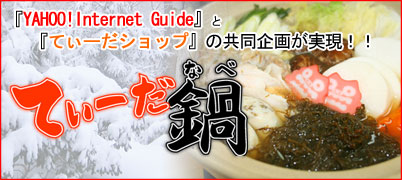てぃーだ鍋発売開始！