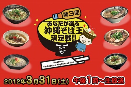 第３回沖縄そば王決定戦