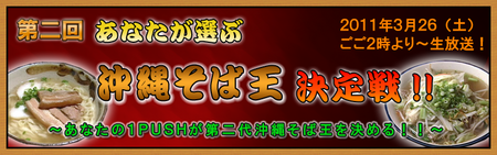 沖縄そば王決定戦