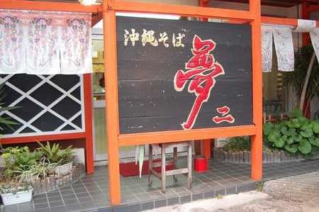 夢二そば