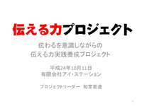 伝える力プロジェクトスタートしてます 2012/10/14 23:07:48