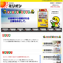 ホームページ新規制作 株式会社ミリオン様 やんばるweb社長の足跡