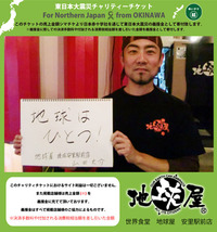 東日本大震災チャリティチケット第１弾『地球屋』 2011/04/07 15:54:05