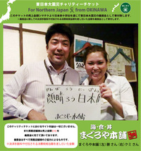 東日本大震災チャリティチケット第5弾『まぐろや本舗』 2011/04/20 14:17:54