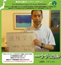 東日本大震災チャリティチケット第２弾『治療院・ナチュラル』