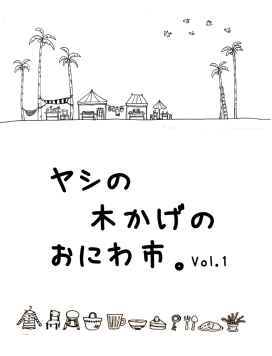 ヤシの木かげのおにわ市