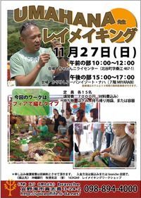 UMAHANA先生ワークショップ募集開始です! 2011/10/28 16:08:51