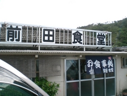 前田　食堂