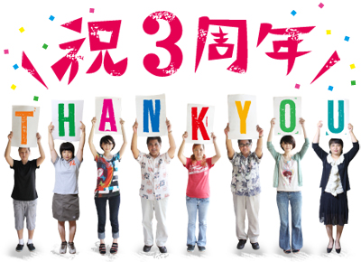 祝！3周年