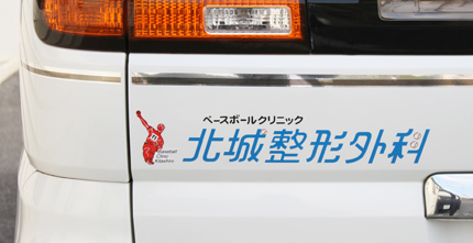 北城整形外科さんのカッティング