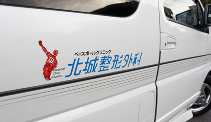 北城整形外科さんのカッティング