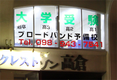 ブロードバンド予備校