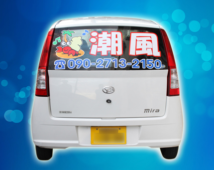 運転代行潮風