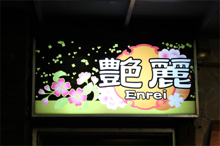 看板ボトルシール